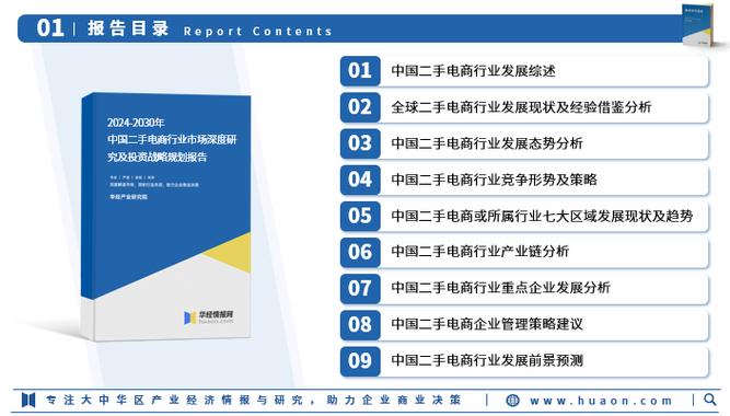 2024年中国二手电商行业市场深度分析及投资战略咨询报告华经产业研究